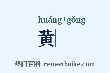黄澒是什么意思的图片